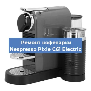 Замена фильтра на кофемашине Nespresso Pixie C61 Electric в Самаре